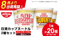 日清 ヌードル2種セット カップヌードル・カレーヌードル10食 ラーメン 麺 即席麺 麺類 カップ麺 インスタント カップラーメン