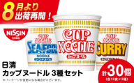 日清 ヌードル3種セット 各10食 ラーメン 麺 即席麺 麺類 カップ麺 インスタント カップラーメン