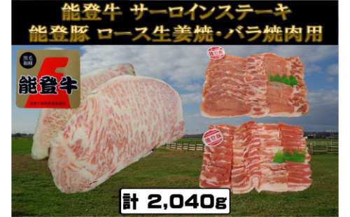能登牛サーロインステーキ800gと能登豚バラ焼肉用600gと能登豚ロース生姜焼き用600gのセット 計2000g 268268 - 石川県内灘町