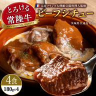 とろける 常陸牛 ビーフシチュー 720g（ 180g × 4パック ） 【茨城県共通返礼品：常陸牛】 黒毛和牛 和牛 牛肉 肉 レトルト 冷凍 小分け 簡単 シチュー