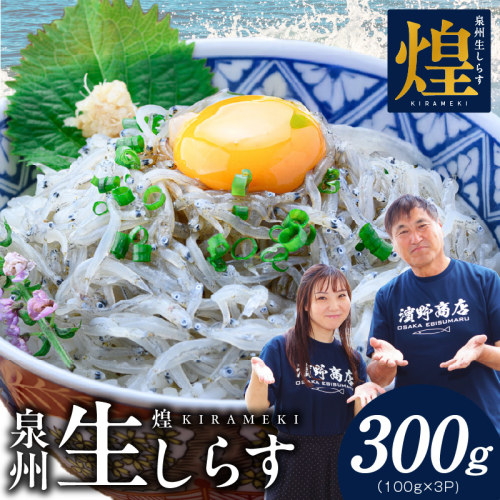 【スピード発送】新物！泉州生しらす「煌（きらめき）」300g【小分け 100g×3P 漁師直送 シラス 国産 無添加 産地直送 sirasu 海鮮 しらす 鰯 イワシ いわし】 G4023 2682733 - 大阪府泉佐野市