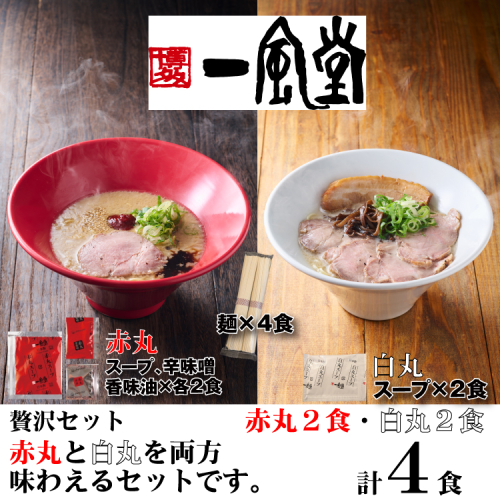 ZF202.一風堂赤丸・白丸ラー麦麺セット4食【豚骨ラーメン】 2682734 - 福岡県新宮町