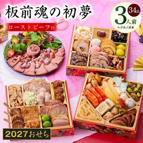 【auPAYふるさと納税限定】おせち 板前魂の初夢 和洋風 三段重 6.8寸 34品 3人前 ローストビーフ 付き【おせち料理 板前魂 贅沢おせち お節 惣菜 冷凍 先行予約 年内発送 おせち料理2027】 Y209 2682736 - 大阪府泉佐野市