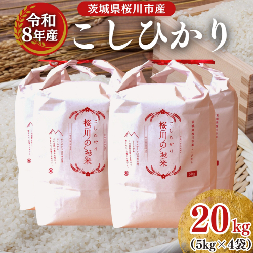 《 令和8年産 》 桜川市産 こしひかり 20kg 新米 先行予約 茨城県 桜川市 米 お米 白米 コメ ごはん 精米 コシヒカリ 国産 限定 銘柄米 [SC066sa] 2682738 - 茨城県桜川市