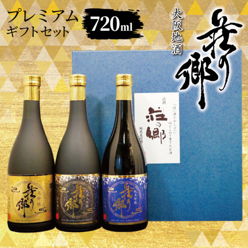 【スピード発送】大阪地酒「荘の郷」プレミアムギフトセット 720ml【日本酒 酒 お酒 おさけ 晩酌 ギフト 贈答 大正10年創業 北庄司酒造】 099H4711 2682745 - 大阪府泉佐野市