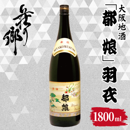 【スピード発送】大阪地酒「都娘」羽衣 1800ml【日本酒 酒 お酒 おさけ 晩酌 ギフト 贈答 大正10年創業 北庄司酒造】 099H4710 2682746 - 大阪府泉佐野市