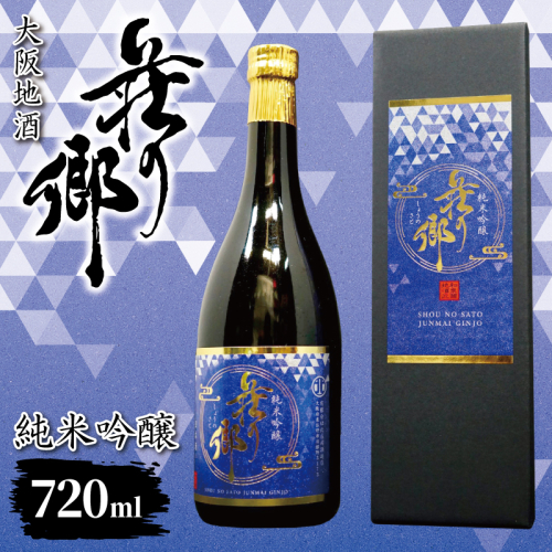 【スピード発送】大阪地酒「荘の郷」純米吟醸 720ml【日本酒 酒 お酒 おさけ 晩酌 ギフト 贈答 大正10年創業 北庄司酒造】 099H4709 2682747 - 大阪府泉佐野市