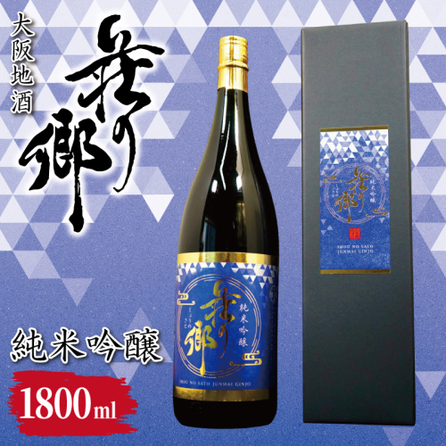 【スピード発送】大阪地酒「荘の郷」純米吟醸 1800ml【日本酒 酒 お酒 おさけ 晩酌 ギフト 贈答 大正10年創業 北庄司酒造】 099H4708 2682748 - 大阪府泉佐野市