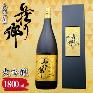 【スピード発送】大阪地酒「荘の郷」大吟醸 1800ml【日本酒 酒 お酒 おさけ 晩酌 ギフト 贈答 大正10年創業 北庄司酒造】 099H4704