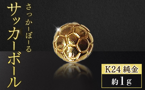 純金　K24　24金　サッカーボール　1g　BQ-239 2682754 - 山梨県甲斐市