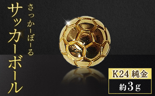 純金　K24　24金　サッカーボール　3g　BQ-240 2682755 - 山梨県甲斐市