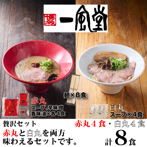 A1706.一風堂赤丸・白丸ラー麦麺セット8食【豚骨ラーメン】 2682756 - 福岡県新宮町