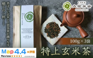 [老舗品質の香ばしさ]厳選茶葉と玄米の奥深い味わい 特上玄米茶(100g ×3袋) 1セット(173434-40040719)
