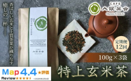【定期便12ヶ月】【老舗品質の香ばしさ】厳選茶葉と玄米の奥深い味わい 特上玄米茶（100g ×3袋） 1セット 大阪茶会 玄米茶 ティータイム  (173434-40040722)