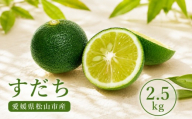 【2026年8月上旬より順次発送】すだち 2.5kg  家庭用 愛媛県産 | 不揃い キズあり 訳あり フルーツ 果物 くだもの 農家直送 スダチ すだち果汁 焼き魚 ぶり しいたけ お酒 酢 旬 刺身 ぶり 愛媛県 松山市