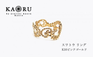 【KAORU】スワトウ リング / K10 ピンクゴールド｜京都 アクセサリー ブランド 人気ジュエリー［ 中国の伝統的な刺繍 軽い着け心地 肌馴染みの良いカラー デイリーユース サイズ選択可 7号～13号 おすすめ ギフト プレゼント お取り寄せ 送料無料 ］