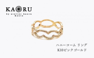 【KAORU】ハニーコーム リング / K10 ピンクゴールド｜京都 アクセサリー ブランド 人気ジュエリー［ フィレンツェ彫りの伝統的モチーフ 軽い着け心地 肌馴染みの良いカラー デイリーユース サイズ選択可 7号～13号 おすすめ ギフト プレゼント お取り寄せ 送料無料 ］