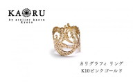 【KAORU】カリグラフィ リング / K10 ピンクゴールド｜京都 アクセサリー ブランド 人気ジュエリー［ 文字装飾モチーフ 肌馴染みの良いカラー デイリーユース サイズ選択可 7号～13号 おすすめ ギフト プレゼント お取り寄せ 送料無料 ］