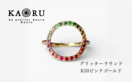 【KAORU】グリッターラウンド リング マルチカラー / K10 ピンクゴールド｜京都 アクセサリー ブランド 人気ジュエリー［ 天然石使用 肌馴染みの良いカラー サイズ選択可 7号～13号 おすすめ ギフト プレゼント お取り寄せ 送料無料 ］
