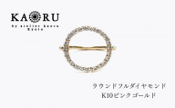 [KAORU]ラウンドフルダイヤモンド リング / K10 ピンクゴールド|京都 アクセサリー ブランド 人気ジュエリー[ 幾何学模様モチーフ 肌馴染みの良いカラー サイズ選択可 5号〜13号 おすすめ ギフト プレゼント お取り寄せ 送料無料 ]