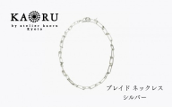 [KAORU]NEWブレイド ネックレス / シルバー|京都 アクセサリー ブランド 人気ジュエリー[ 手編み ハード エレガンス 肌馴染みの良いカラー おすすめ ギフト プレゼント お取り寄せ 送料無料 ]