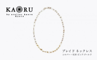 [KAORU]ブレイド ネックレス / シルバー・K10 ピンクゴールド|京都 アクセサリー ブランド 人気ジュエリー[ 手編み ハード エレガンス 肌馴染みの良いカラー おすすめ ギフト プレゼント お取り寄せ 送料無料 ]
