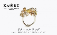 [KAORU]ボタニカル リング|京都 アクセサリー ブランド 人気ジュエリー[ 草花や蝶モチーフ 繊細な細工 肌馴染みの良いカラー デイリーユース フリーサイズ おすすめ ギフト プレゼント お取り寄せ 送料無料 ]