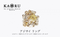 [KAORU]アジサイ リング|京都 アクセサリー ブランド 人気ジュエリー[ 紫陽花の花モチーフ 時代・年代問わず愛される 肌馴染みの良いカラー デイリーユース サイズ選択可 8〜13号 おすすめ ギフト プレゼント お取り寄せ 送料無料 ]