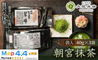 [春摘み一番茶のみを使用]近江・朝宮の上質抹茶 朝宮抹茶(袋入)(40g ×3袋) 1セット(173434-40040723)