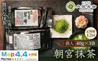 【定期便12ヶ月】【春摘み一番茶のみを使用】近江・朝宮の上質抹茶 朝宮抹茶（袋入）（40g ×3袋） 1セット 大阪茶会 抹茶 朝宮抹茶 茶道 ギフト 贈答 贈り物 人気 (173434-40040726)