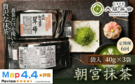 【定期便6ヶ月】【春摘み一番茶のみを使用】近江・朝宮の上質抹茶 朝宮抹茶（袋入）（40g ×3袋） 1セット 大阪茶会 抹茶 朝宮抹茶 茶道 ギフト 贈答 贈り物 人気 (173434-40040725)
