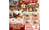 ユニ・チャーム 銀のスプーン 国産生かつおin 鶏ささみと海の幸ブレンド 950g×2袋【1748843】