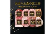 大山ハム食の匠工房７種８品詰め合わせ（CN-24）【大山恵みの里公社】