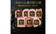 大山ハム食の匠工房６種７品詰め合わせ（CN-23）【大山恵みの里公社】