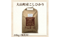 大山町産こしひかり【大山の一粒】10ｋｇ（無洗米）