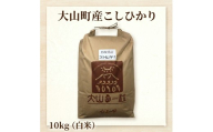 大山町産こしひかり【大山の一粒】10kg（白米）