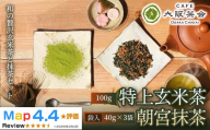 【日本茶好きに贈る】「CAFE大阪茶会」ふるさと納税限定セット・特上玄米茶（100g）・朝宮抹茶（袋入）（40g ×3袋）1セット 大阪茶会 抹茶 玄米茶 朝宮抹茶 春摘み茶葉 ギフト 贈り物 贈答品 人気 (173434-40040727)
