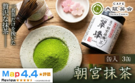 [春摘み一番茶のみを使用]近江・朝宮の上質抹茶 朝宮抹茶(缶入り)×3缶 1セット(173434-40040728)