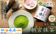 [定期便2ヶ月][春摘み一番茶のみを使用]近江・朝宮の上質抹茶 朝宮抹茶(缶入り)×3缶 1セット(173434-40040729)
