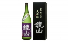 【ふるさと納税】No.325 鏡山 大吟醸 1.8L ／ 酒 埼玉県 特産品