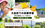 ＜2026年 7月30日(1泊)＞ 大自然での子ども体験学習キャンプ 野生動物について学ぼう！【imi-001】北海道 伊達市 アウトドア 自然体験 体験チケット