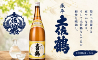 承平 土佐鶴 1800ml × 6本 日本酒 ホームパーティ 贈答 贈り物 冷 冷酒 ひや 熱燗 あつ燗 ぬる燗 ギフト 父の日 母の日 敬老の日 お正月 お祝い 祝い事 祝い 氷点下 クリスマス 年末年始 お中元 御中元 お歳暮 御歳暮 贈答 贈り物 人気 プレゼント 安田川 清流 伏流水 高知県 安田町 TS0021_26
