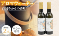 アロマ サウナ用 ウォーター 300ml 2本 みかん ヒノキ クロモジ 香り 天然香料100％ 国産 ギフト プレゼント 父の日 自宅用 贈答用 サウナ用アロマ 匂い ミカン 西浦みかん 沼津 静岡