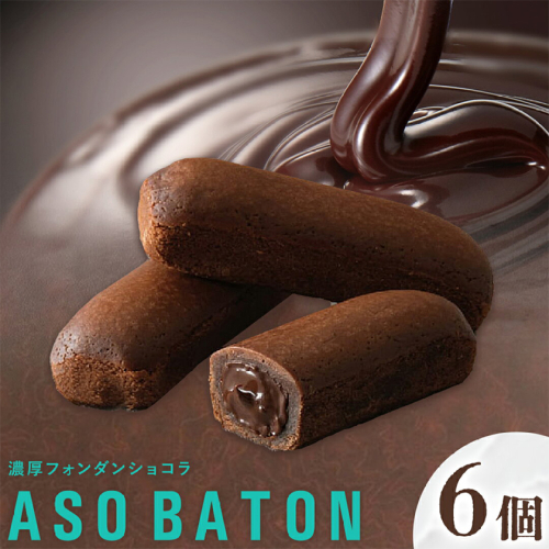 濃厚 フォンダンショコラ ASO BATON 6個 古今堂《30日以内に出荷予定(土日祝除く)》 熊本県 南阿蘇村 チョコ チョコレート ショコラ 熊本 土産 お茶菓子 デザート お菓子 スイーツ 2683225 - 熊本県南阿蘇村