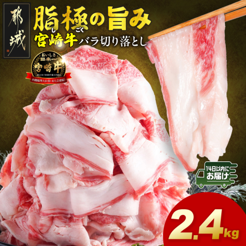 宮崎牛バラ切り落とし2.4kg≪みやこんじょ快速便≫_AC-N2-019-2400g-R 2683230 - 宮崎県都城市