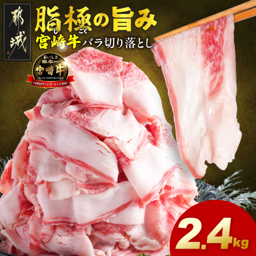 宮崎牛バラ切り落とし2.4kg_AC-N2-019-2400g 2683231 - 宮崎県都城市