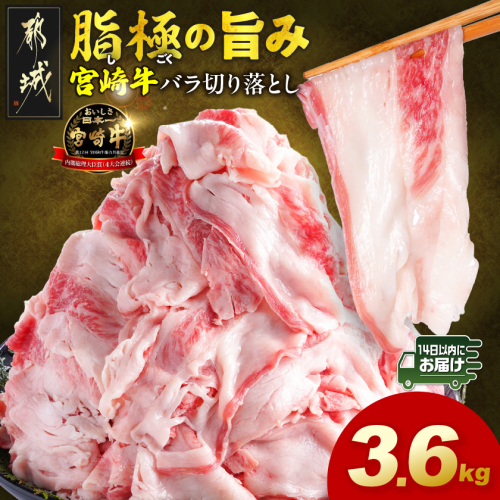 宮崎牛バラ切り落とし3.6kg≪みやこんじょ快速便≫_28-N2-019-3600g-R 2683232 - 宮崎県都城市