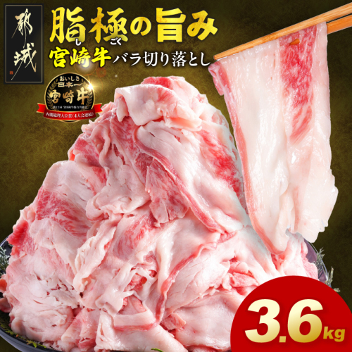 宮崎牛バラ切り落とし3.6kg_28-N2-019-3600g 2683233 - 宮崎県都城市