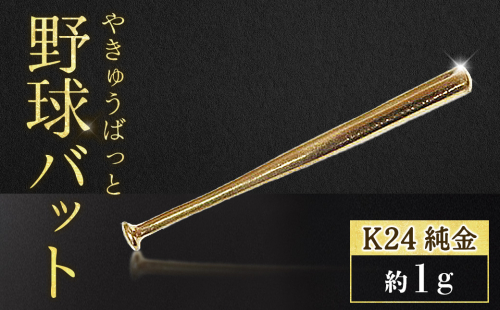 純金　K24　24金　野球バット　1g　BQ-241 2683234 - 山梨県甲斐市