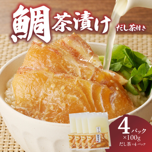 楽縁　鯛茶漬け　約100ｇ×4パック　だし茶付き！／ 鯛茶漬け 漬け 茶漬け お茶漬け 出汁茶 真鯛 鯛 魚 魚介 魚介類 海鮮 新鮮 海産物 鯛料理 簡単調理 旬 マダイ タイ 国産 佐賀県 玄海町 冷凍 送料無料 2683235 - 佐賀県玄海町